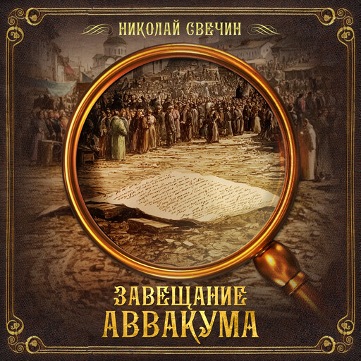 Завещание Аввакума