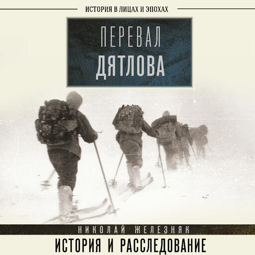 Перевал Дятлова: история и расследование