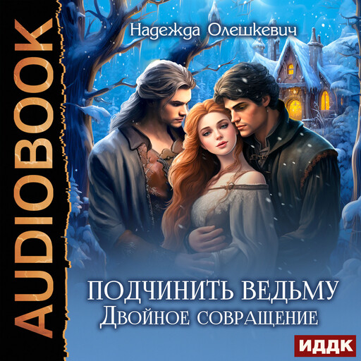 Подчинить ведьму. Двойное совращение