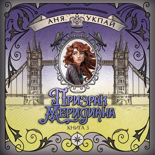 Призрак меридиана. Книга 3