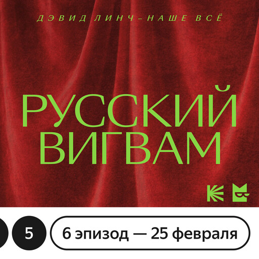 Русский вигвам