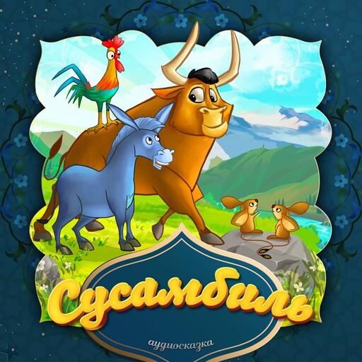 Сусамбиль (Узбекская народная сказка)