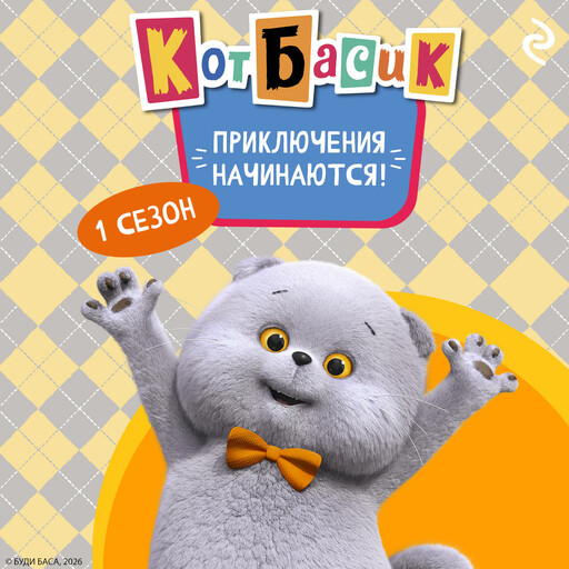 Кот Басик. Приключения начинаются! 1 сезон