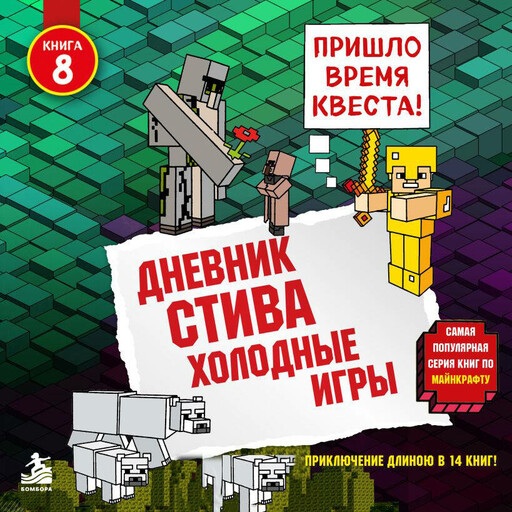 Дневник Стива. Книга 8. Холодные игры