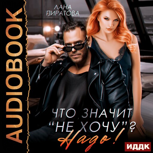 Что значит «не хочу»? Надо!