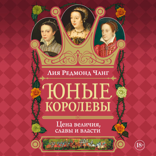 Юные королевы: Цена величия, славы и власти