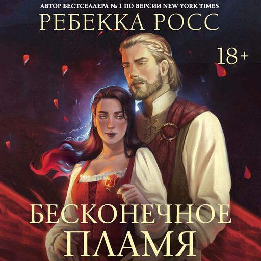 Бесконечное пламя