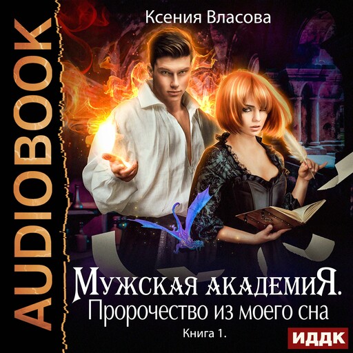Мужская академия. Книга 1. Пророчество из моего сна
