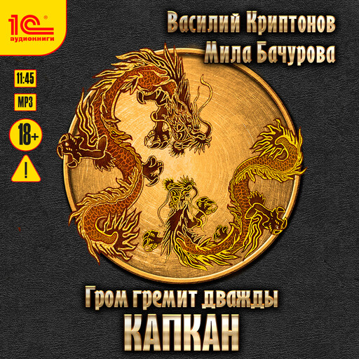 Гром гремит дважды. Капкан