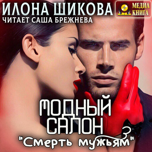 Модный салон "Смерть мужьям"
