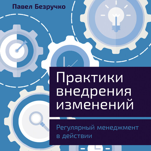 Практики внедрения изменений: Регулярный менеджмент в действии