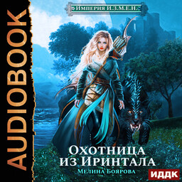 Империя И.З.М.Е.Н. 