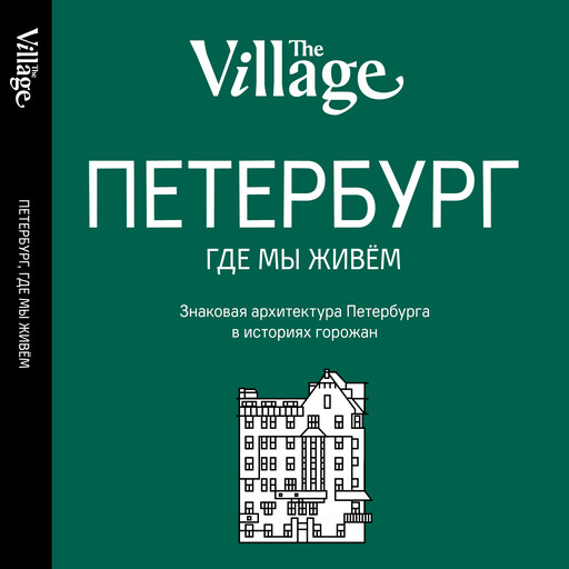 Петербург, где мы живем, The Village
