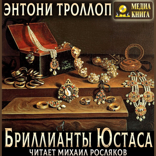 Бриллианты Юстаса. Книга 3