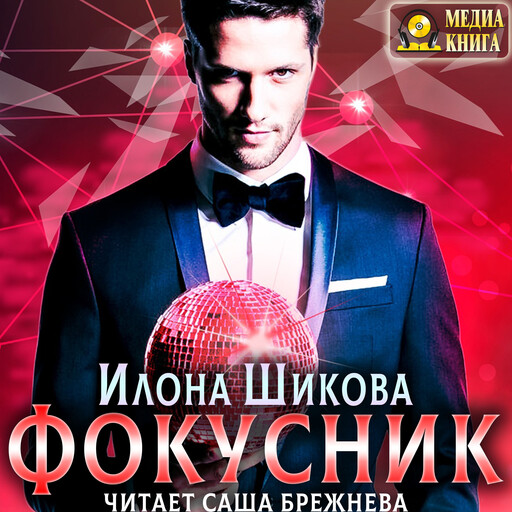 Фокусник. Серия "Авантюристы". Книга #1.