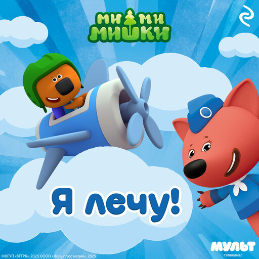 Ми-ми-мишки. Я лечу!