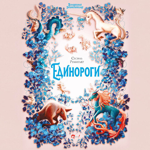 Волшебная энциклопедия. Единороги