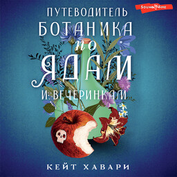 Тайны Шафран Эверли