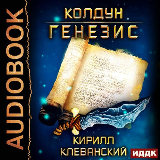 Колдун. Книга 2. Генезис
