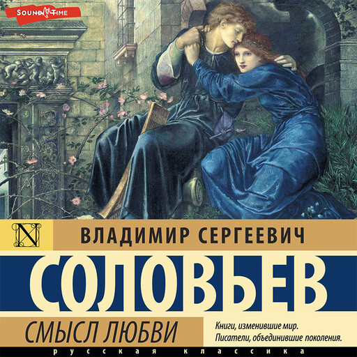 Смысл любви (сборник), Владимир Сергеевич Соловьев