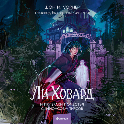 Ли Ховард и призраки поместья Симмонсов — Пирсов, Шон М. Уорнер