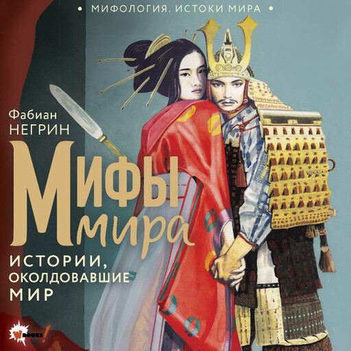 Мифы мира