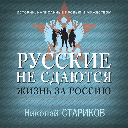 Русские не сдаются: жизнь за Россию