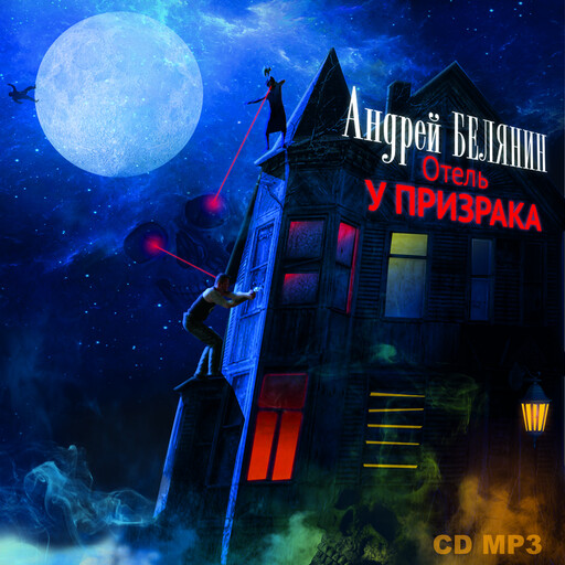 Отель «У призрака». Серия "Детектив из Мокрых Псов", книга 3