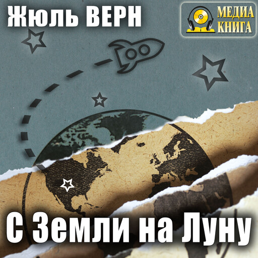 С Земли на Луну