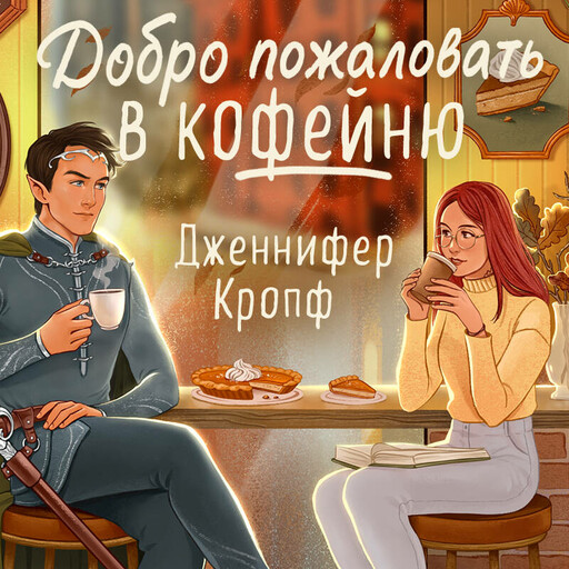 Добро пожаловать в КоФЕЙню