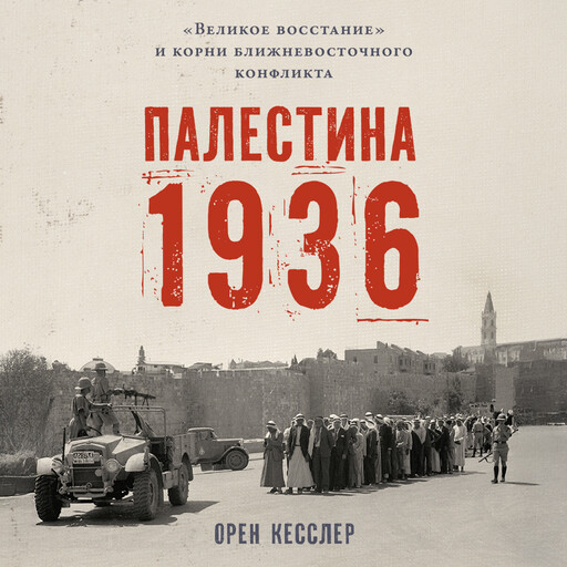 Палестина 1936: «Великое восстание» и корни ближневосточного конфликта