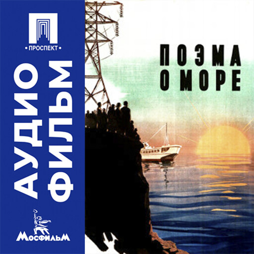 Поэма о море - аудиофильм