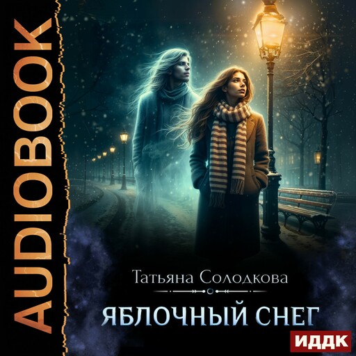 Яблочный снег. Книга 1