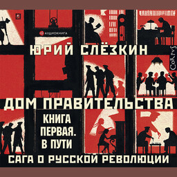 Дом правительства. Сага о русской революции