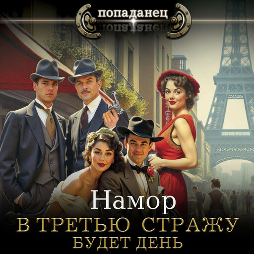 В третью стражу. Будет день