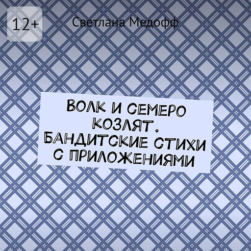 Волк и семеро козлят. Бандитские стихи с приложениями