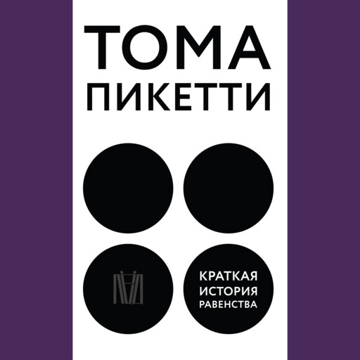 Краткая история равенства, Тома Пикетти
