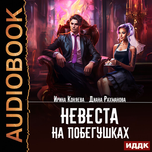 Невеста на побегушках, Ирина Коняева, Диана Рахманова