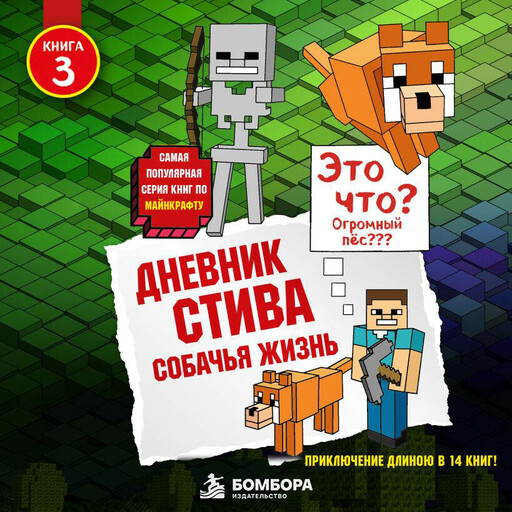 Дневник Стива. Книга 3. Собачья жизнь