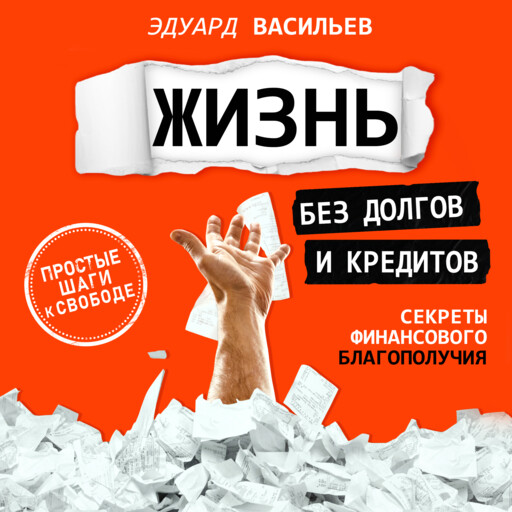 Жизнь без долгов и кредитов. Секреты финансового благополучия
