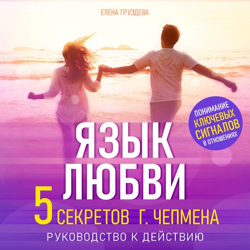 Язык любви. Пять секретов Г. Чепмена. Руководство к действию