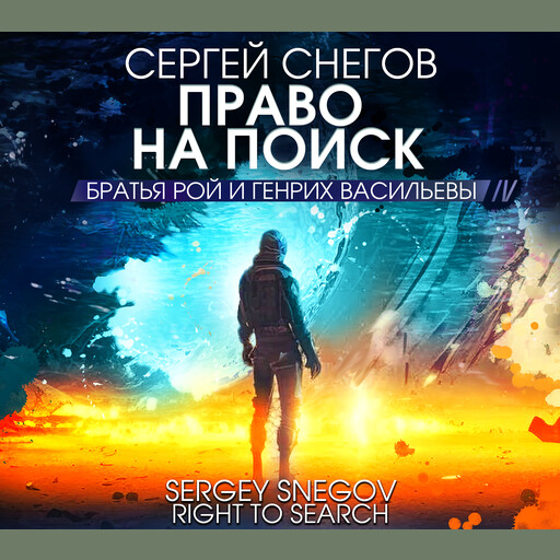 Право на поиск, Сергей Снегов