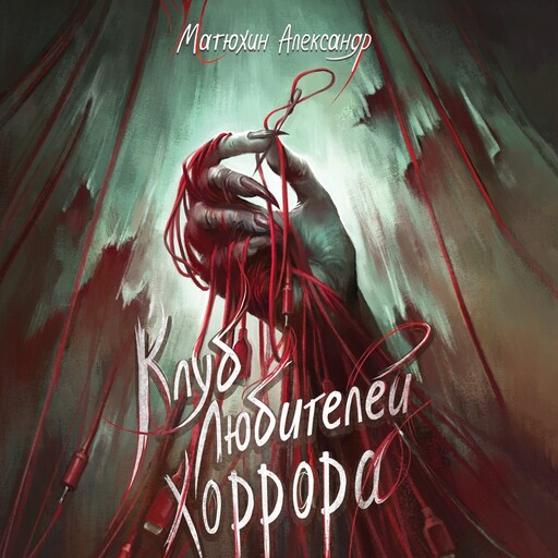 Клуб любителей хоррора, Александр Матюхин