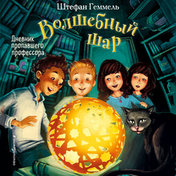 Волшебный шар
