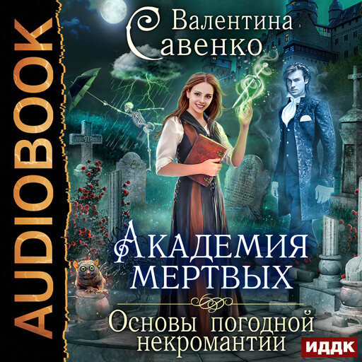 Академия мертвых. Основы погодной некромантии, Валентина Савенко