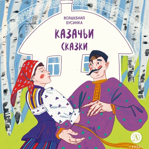 Казачьи сказки. Волшебная бусинка