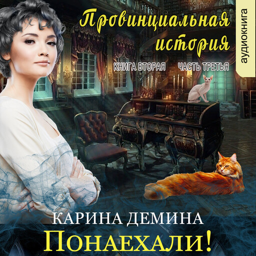 Понаехали. Часть 3