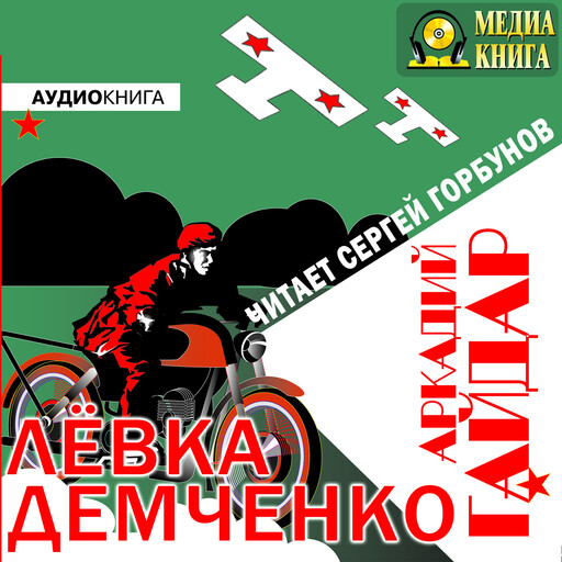 Лёвка Демченко