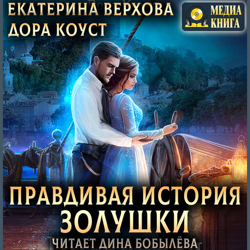 Правдивая история Золушки