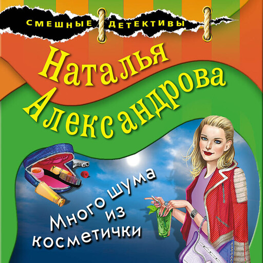 Много шума из косметички, Наталья Александрова